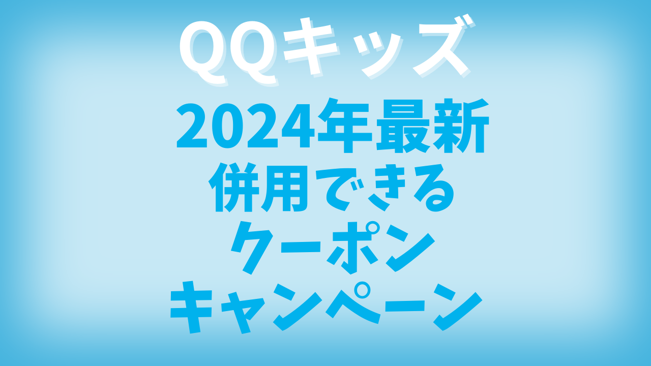 QQキッズ2024年最新併用できるクーポン＆キャンペーン