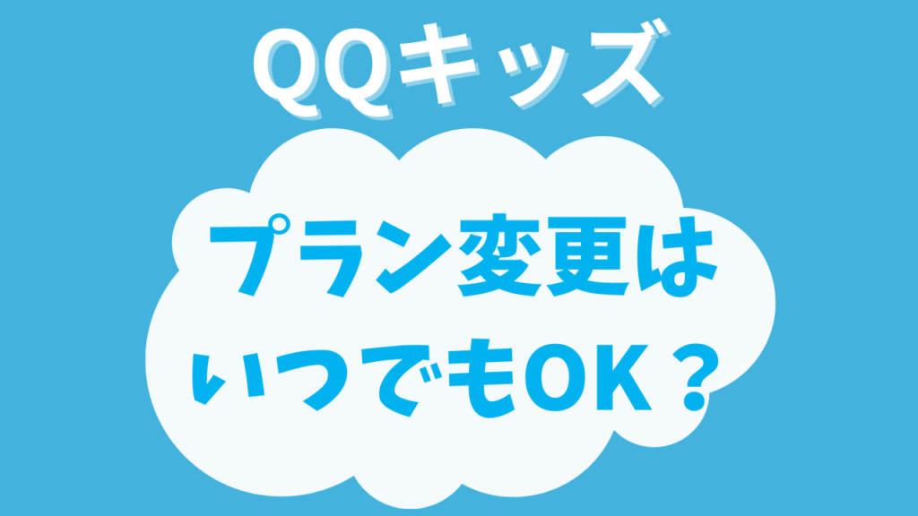 QQキッズの料金プラン変更はいつでもOK？手続き方法を調べてみた