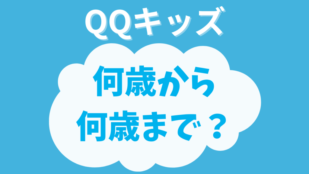 QQキッズは何歳から何歳まで？読み書きできない幼児でも大丈夫？