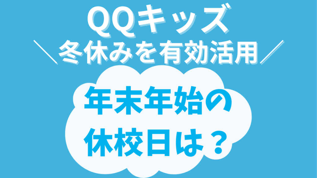 QQキッズ年末年始の休校日は？【冬休みを有効活用】どのプランで始めたらいい？