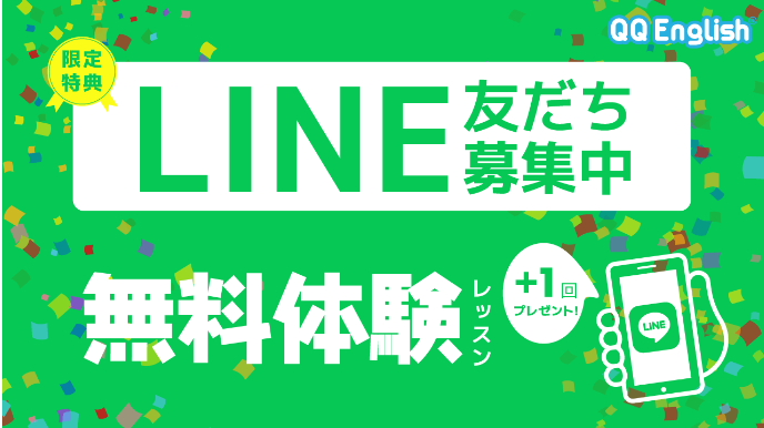 QQキッズ公式LINEお友だち登録で無料体験1レッスンプレゼント