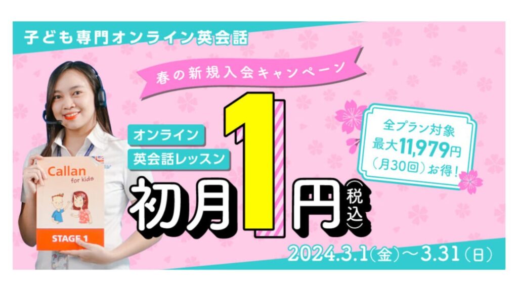 QQキッズ　初月1円キャンペーン【2024年3月】