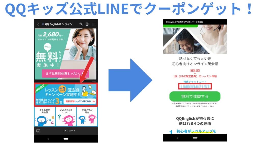 QQキッズ公式LINEでクーポンゲット！