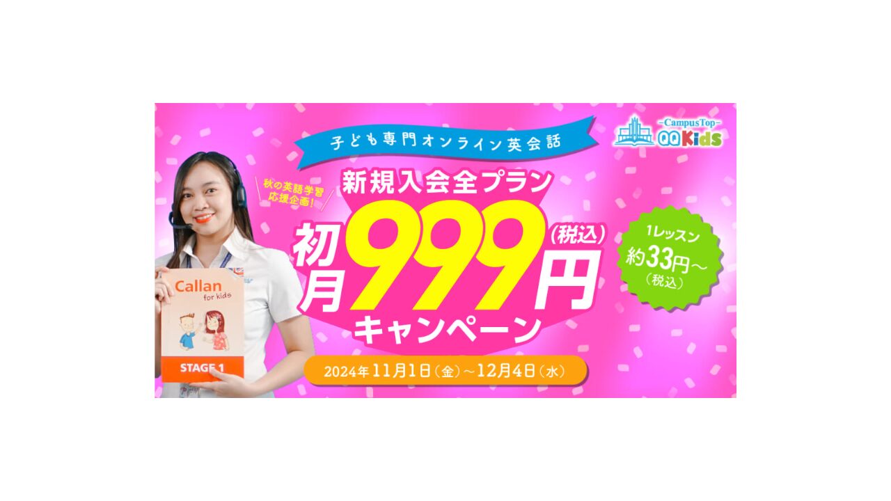 QQキッズ　初月999円キャンペーン