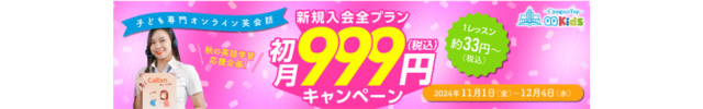 QQキッズ999円キャンペーン