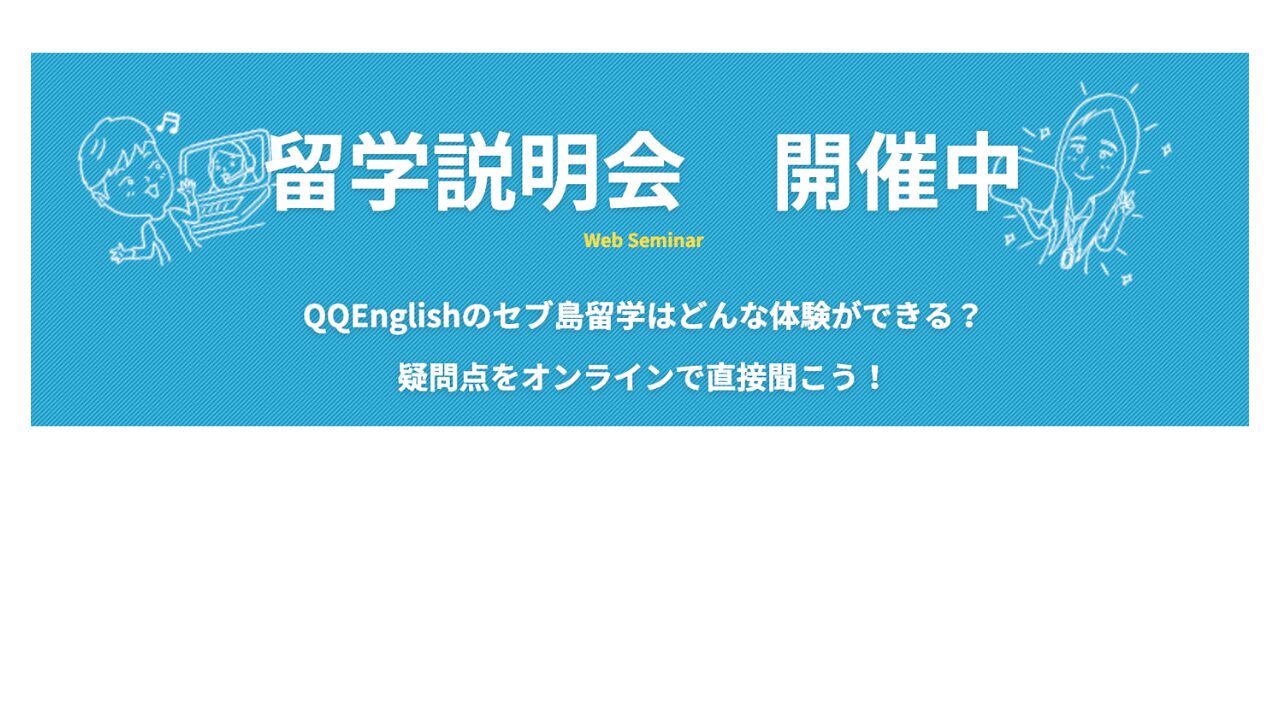 QQEnglish セブ島留学説明会