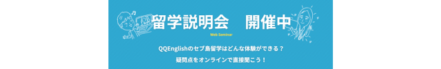 QQEnglish留学説明会 開催中