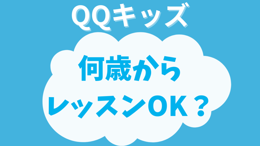 QQキッズは何歳から?年少・年中の幼児でも受けられる?