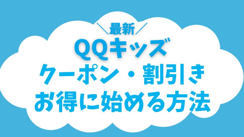 【最新版】QQキッズのクーポンとキャンペーンを併用して最大限お得に入会する方法