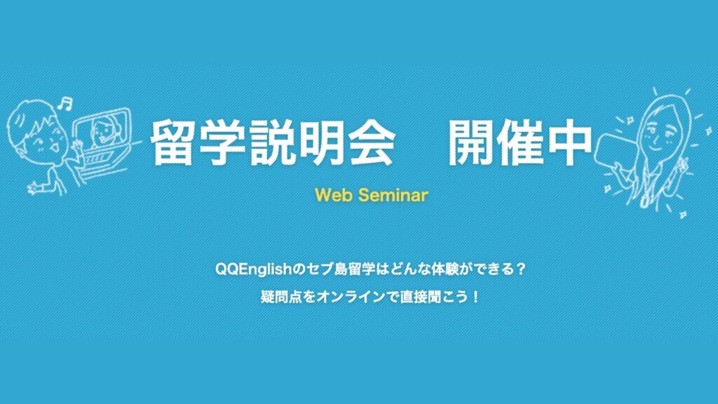 QQEnglish　セブ島留学説明会　開催中