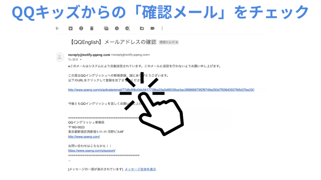 QQキッズからの「確認メール」をチェックしリンクをクリック