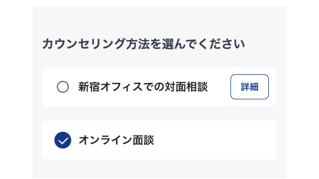 夢カナ留学　カウンセリング方法選択