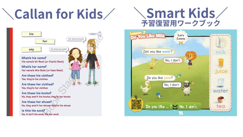 QQキッズ　Callan for KidsとSmart Kids予習復習ワークブック