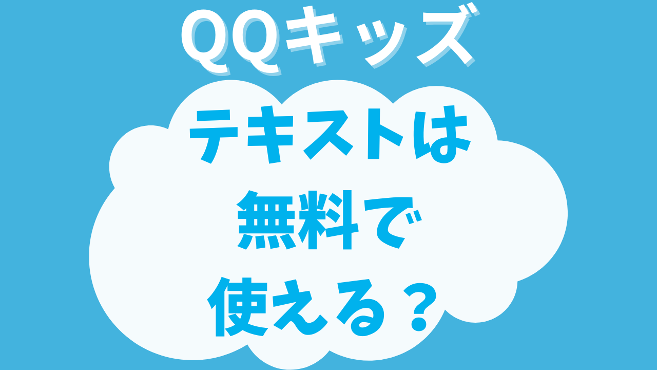 QQキッズ　テキストは無料で使える？