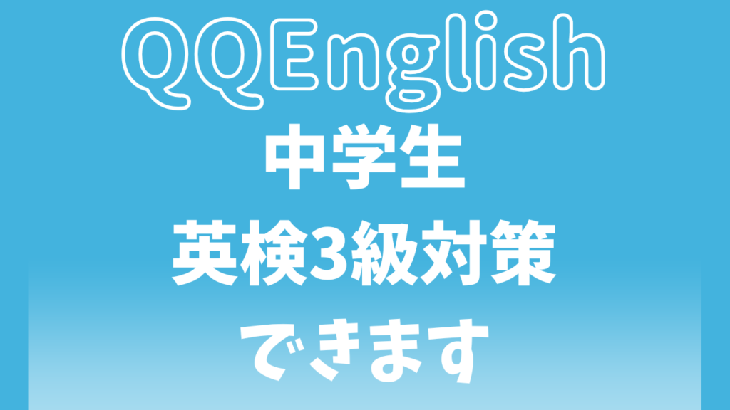 QQイングリッシュの英検3級対策|中学生でも短期間で伸びる理由と口コミ