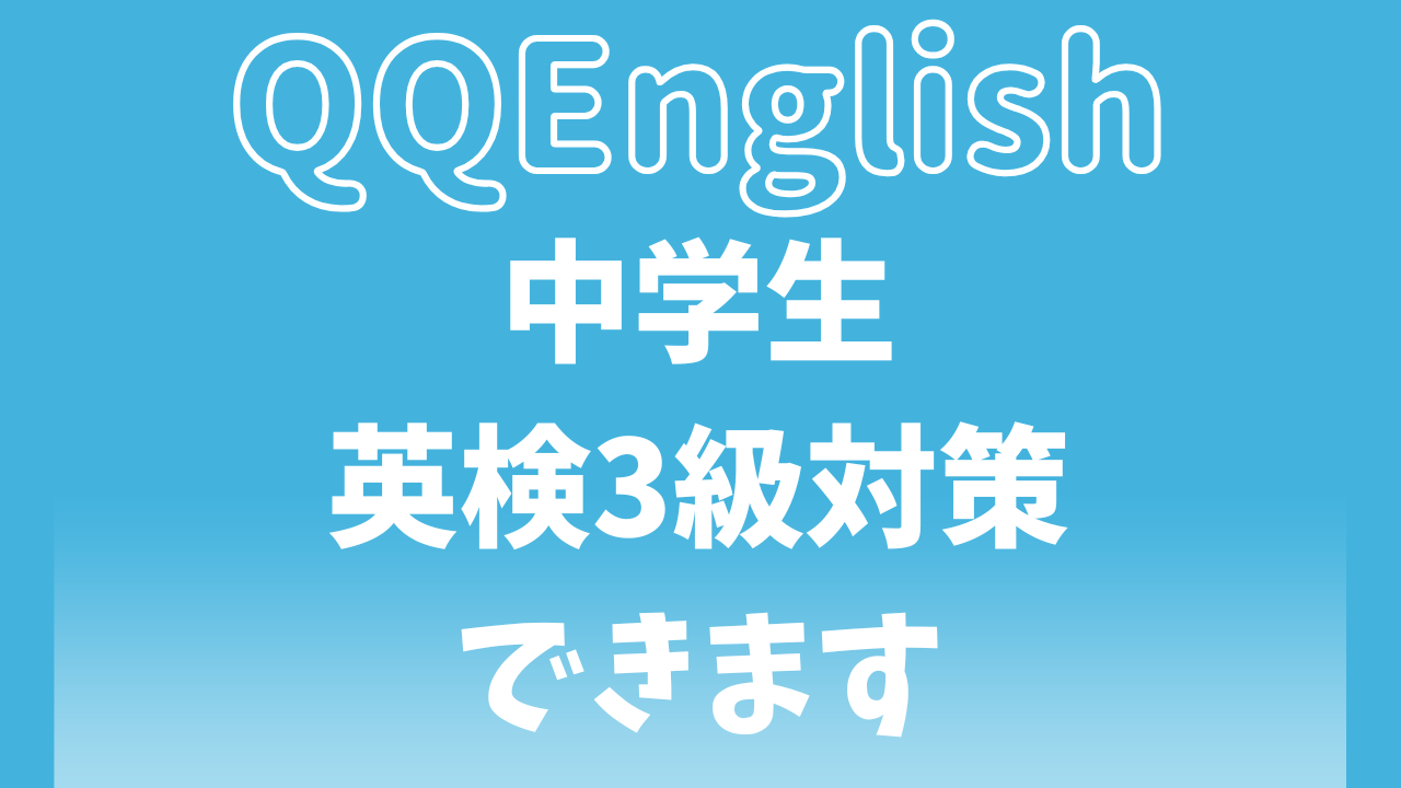 QQイングリッシュの英検3級対策｜中学生でも短期間で伸びる理由と口コミ