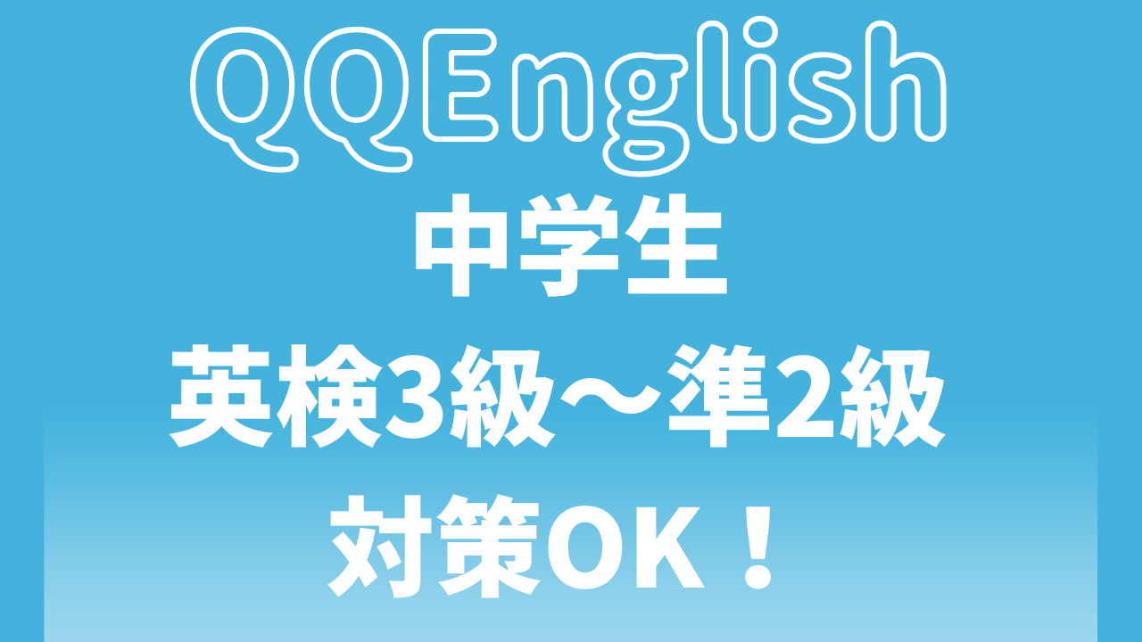 QQイングリッシュの英検対策｜3級〜準2級を目指す中学生にも選ばれている理由と口コミ
