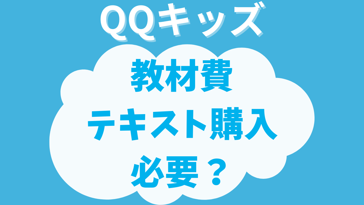 【QQキッズの教材費】テキスト購入は必要？小学生ママが不安だった追加料金を調べてみた