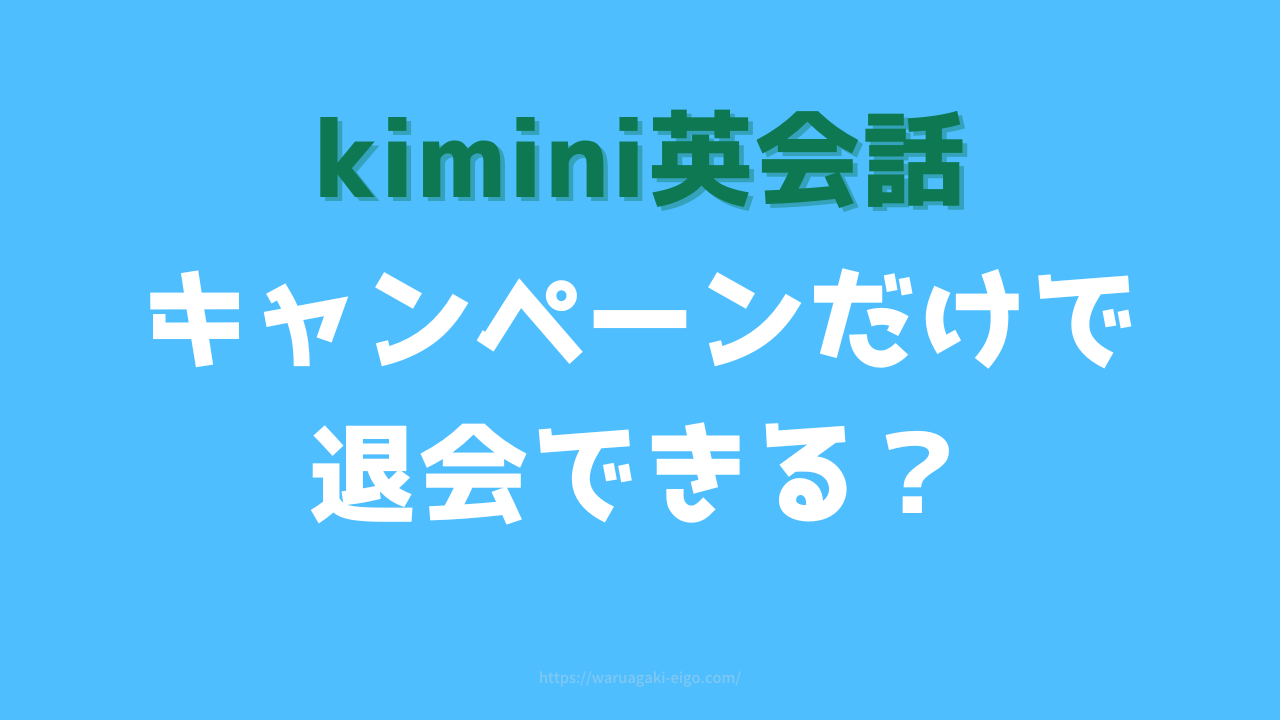 kimini英会話のキャンペーンにしばりはある？1カ月だけで退会できる？