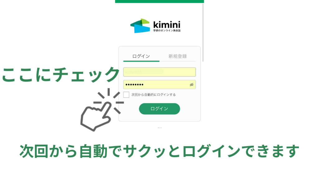 Kimini英会話　次回から自動でログインするにチェック