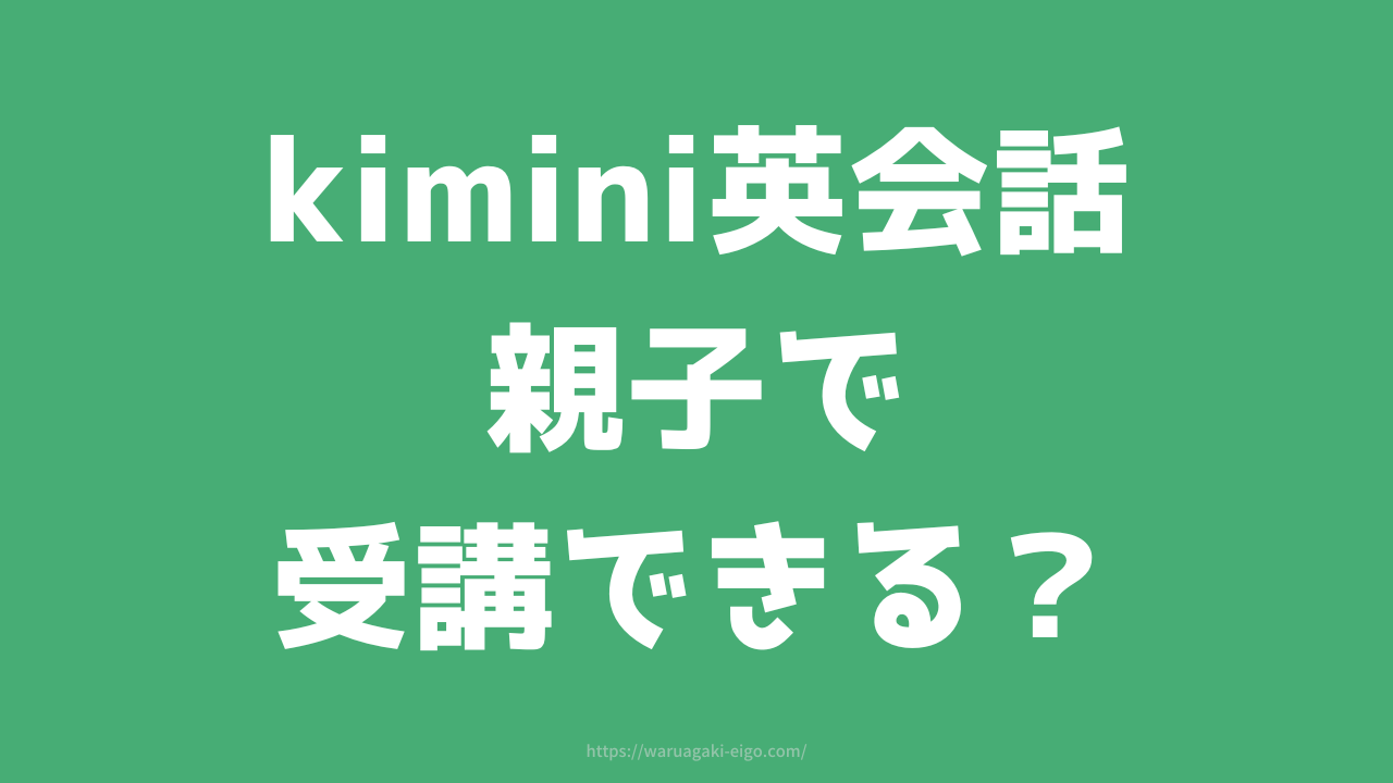 Kimini英会話は親子で受講できる？兄弟一緒に体験してもいいの？