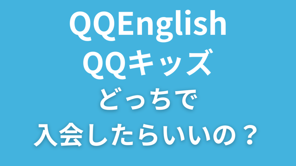 【比較】QQEnglishとQQキッズの違いは？高学年の子はどっちで入会すればいいの？