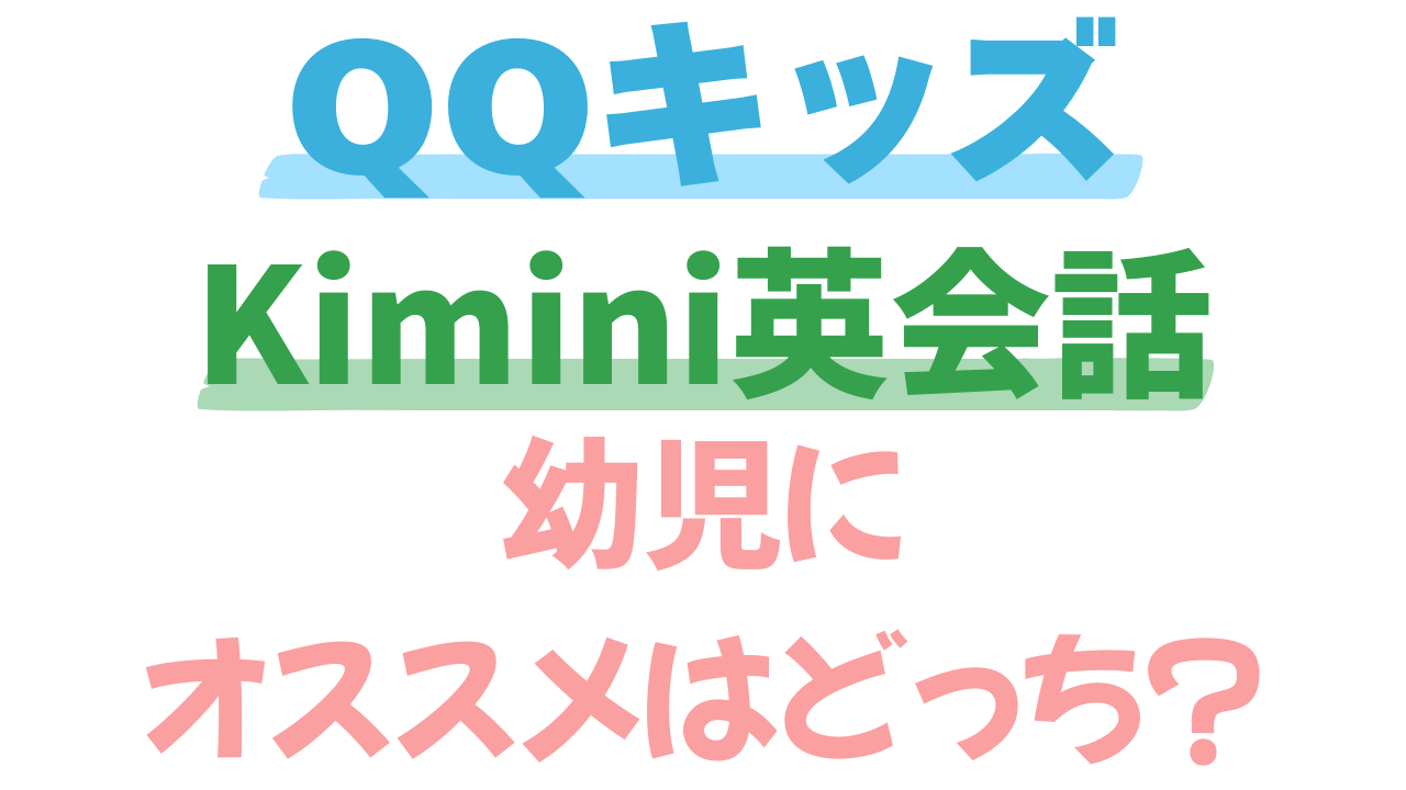 幼児におススメはどっち？QQキッズとkimini英会話を比較してみた