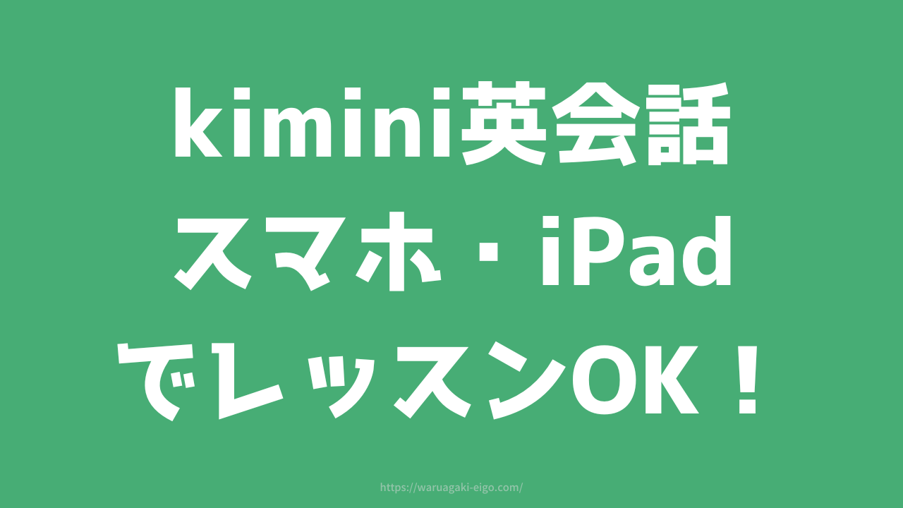 Kimini英会話はスマホ・iPadでOK！子どもでも操作は簡単なのか調べてみたよ