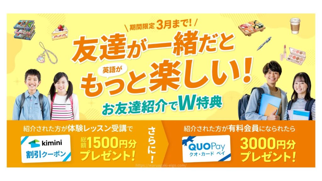 kimini英会話　お友達紹介特典