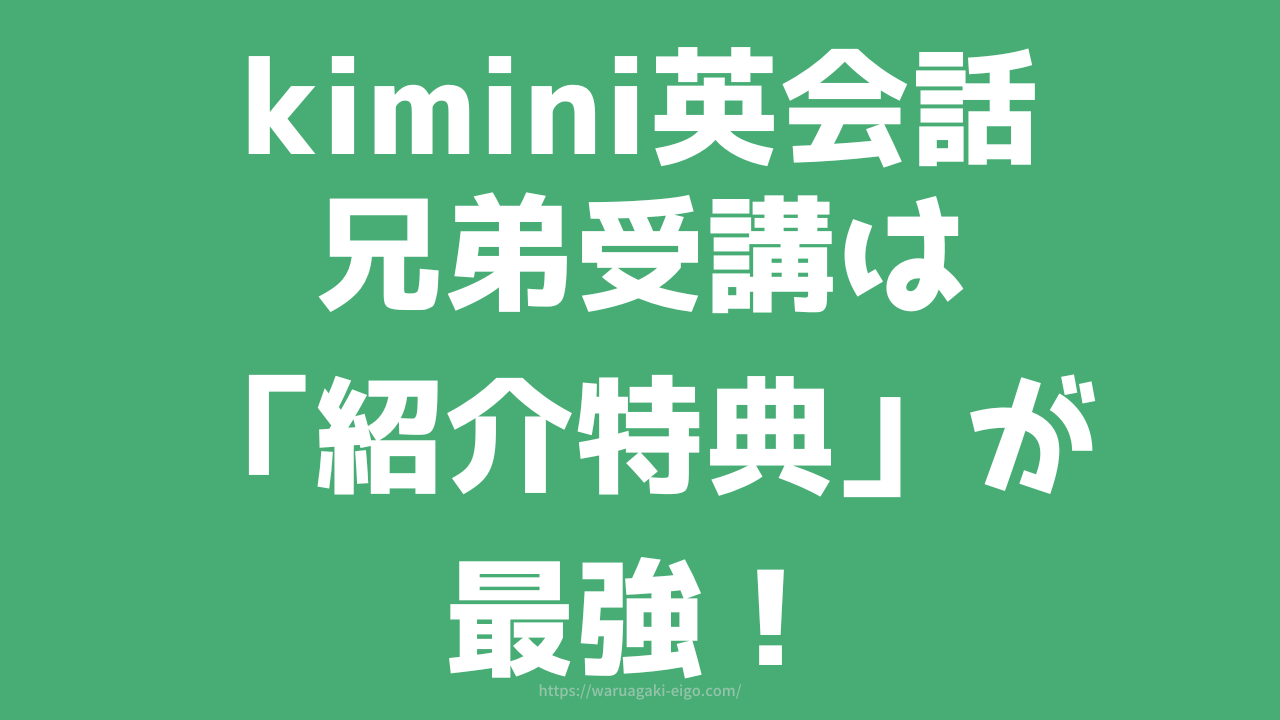 Kimini英会話の無料体験は兄弟一緒に受けられる？入会特典でお得に始める方法