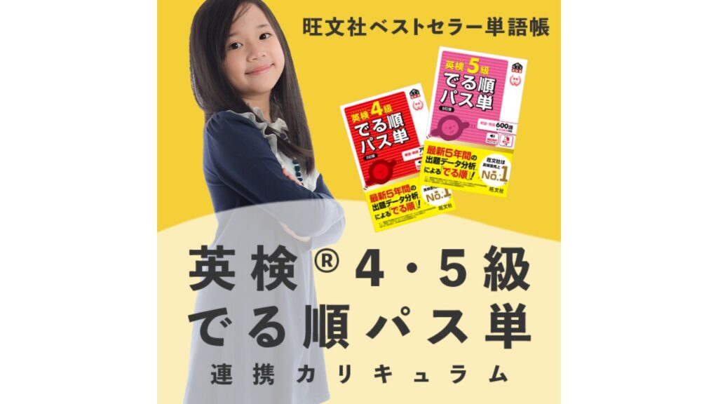 QQEnglish&QQキッズ 『英検でる順パス単』