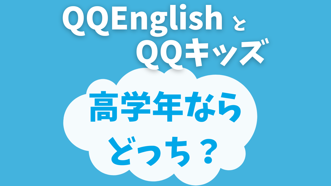 【高学年の選び方】QQEnglishとQQキッズの違いは？年齢・教材・英検対策を比較！