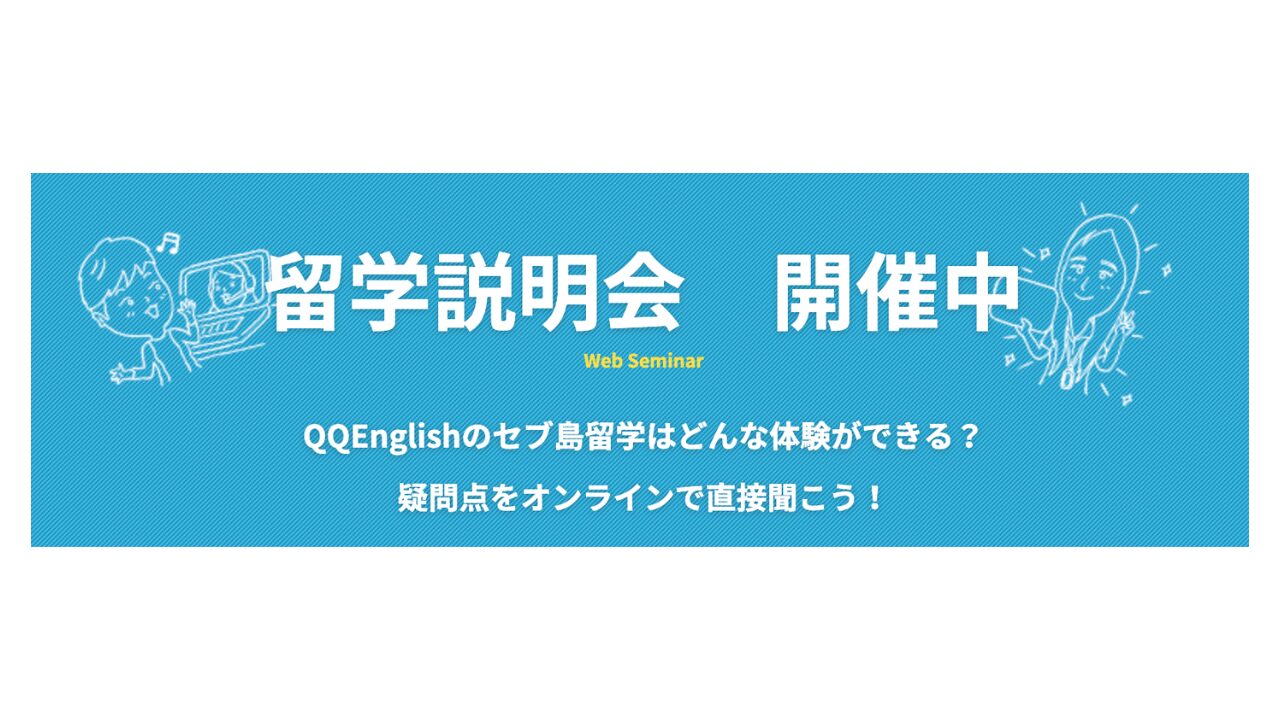 QQEnglish セブ島留学【入学金2万円】無料キャンペーン