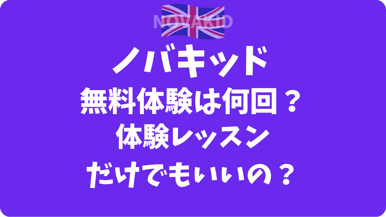 ノバキッドの無料体験は何回？体験レッスンだけ受けてもいいの？