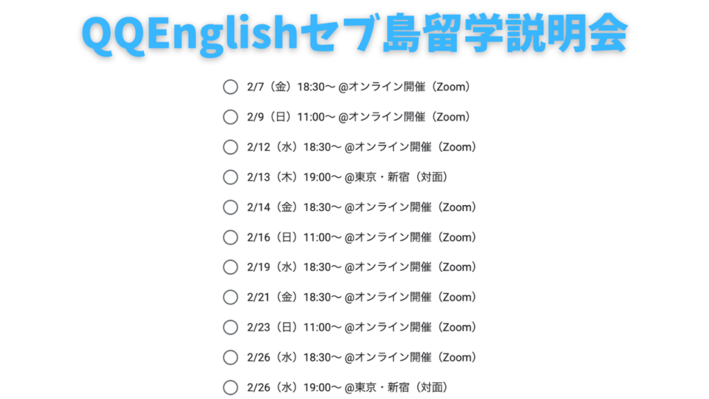 QQEnglishのセブ島留学の説明会って何時から何時まで？