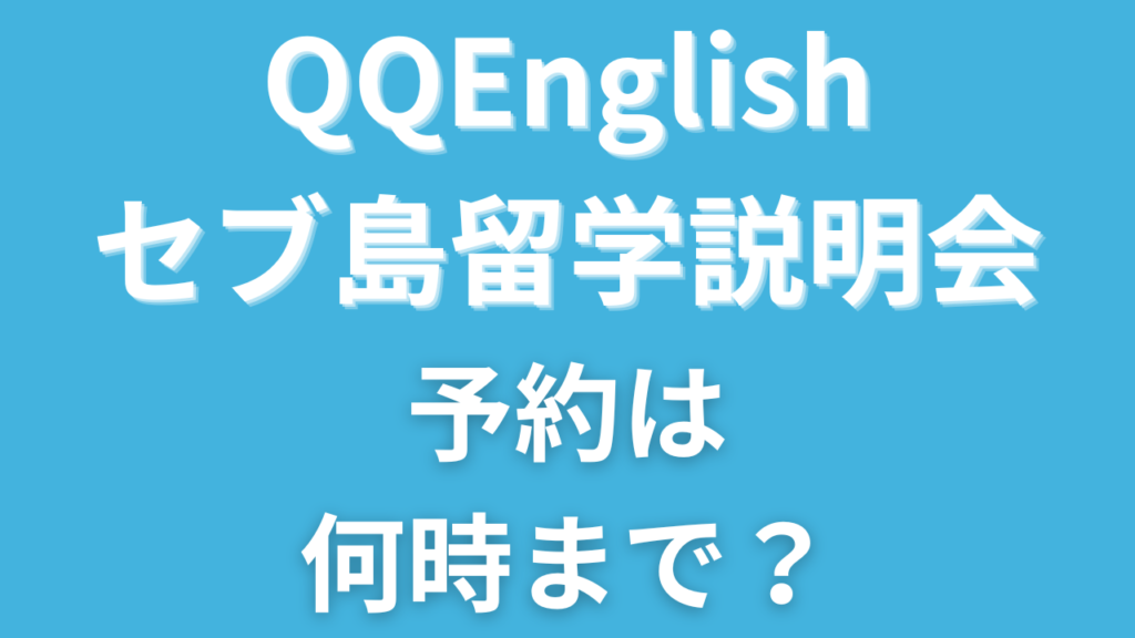 QQEnglishのセブ島留学説明会は何時から何時まで？夜遅い時間の予約はできる？