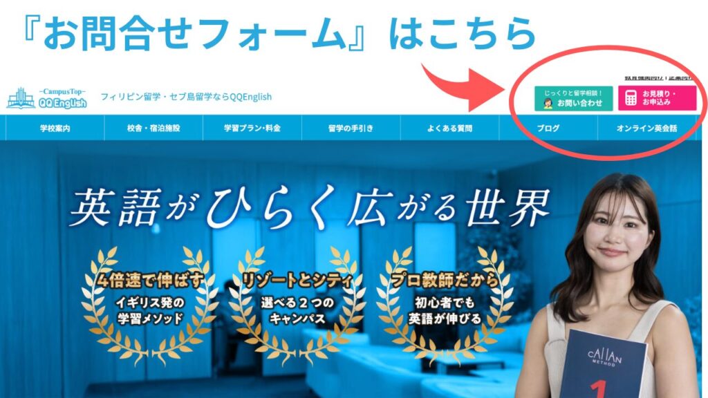 QQEnglish セブ島留学公式　「お問い合わせフォーム」
