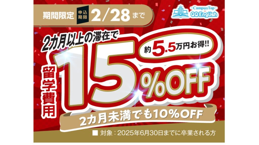 QQEnglish｜留学費用15％オフ！2025年新春留学応援キャンペーン