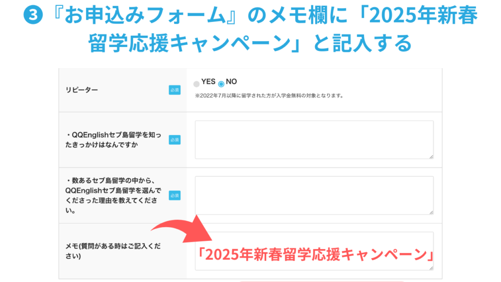 いちばん最後の「メモ欄」に「2025年新春留学応援キャンペーン」と入力し送信。