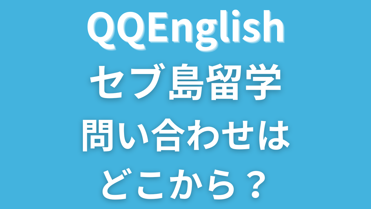 QQEnglish【セブ島留学】の質問や相談はどこから？電話でも問い合わせできる？