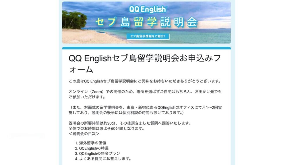 QQEnglish 『セブ島留学説明会お申込みフォーム』の項目を入力