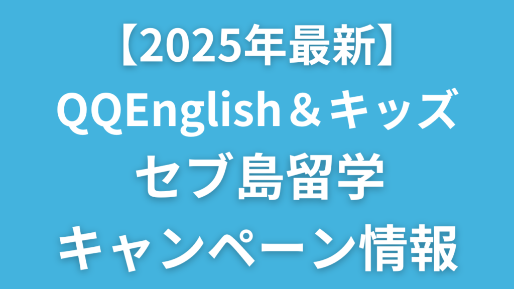 2025最新【QQEnglish＆キッズ】セブ島留学キャンペーン情報