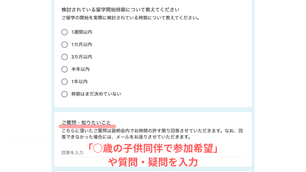 QQEnglishセブ島留学説明会申込みフォームの「ご質問・知りたいこと」に「○歳の子供同伴で参加希望」と入力