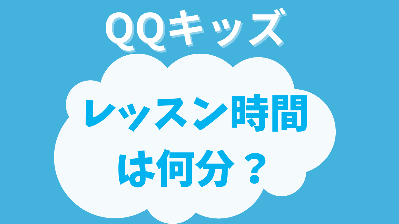 QQキッズのレッスン時間は何分？集中力がなくても大丈夫？