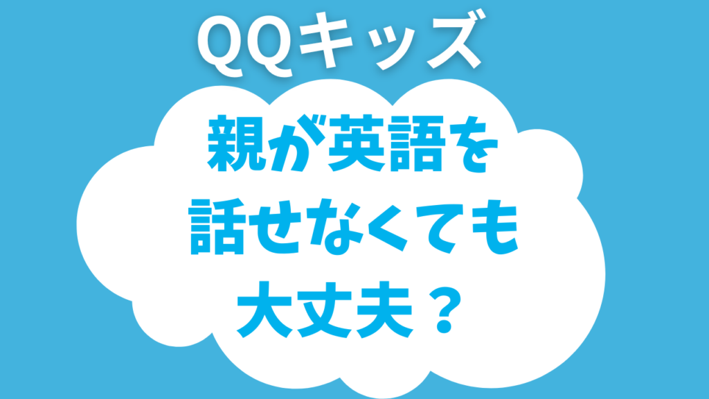 QQキッズは親が英語を話せなくても大丈夫？講師におまかせしてもいいの？