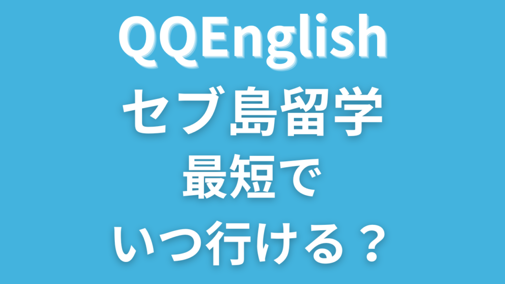 QQEnglishのセブ島留学最短でいつ行ける？直前の申込みでも大丈夫？