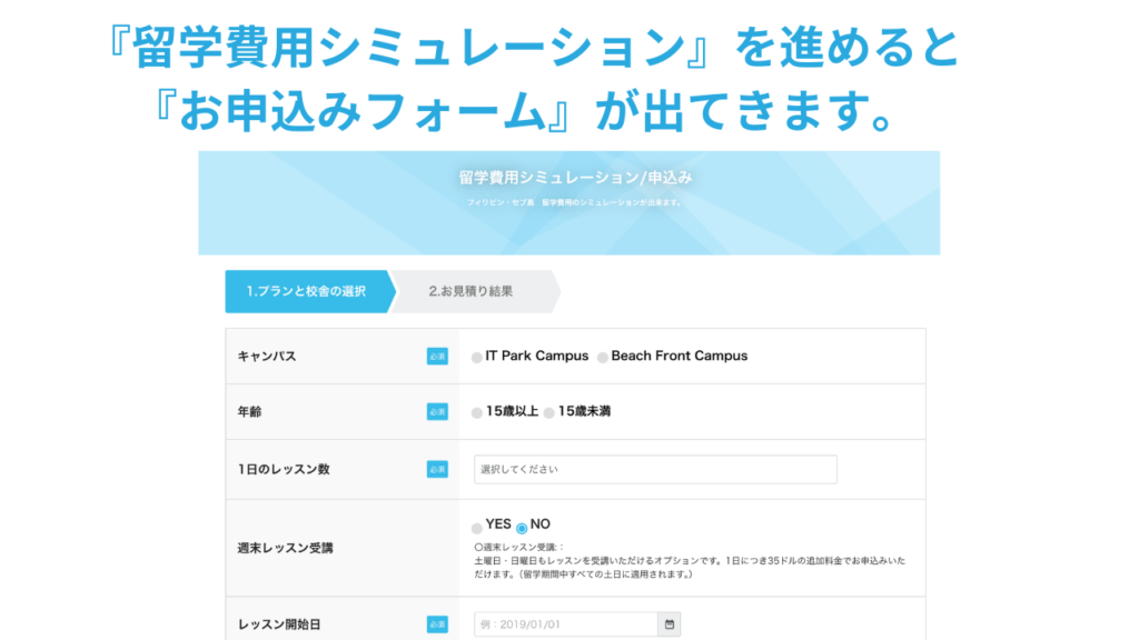 QQEnglish 留学費用シミュレーションとお申込みフォーム
