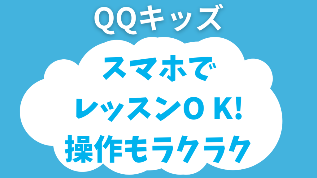 タイトル: QQキッズはスマホでレッスンOK!子どもでもラクラク簡単操作♪