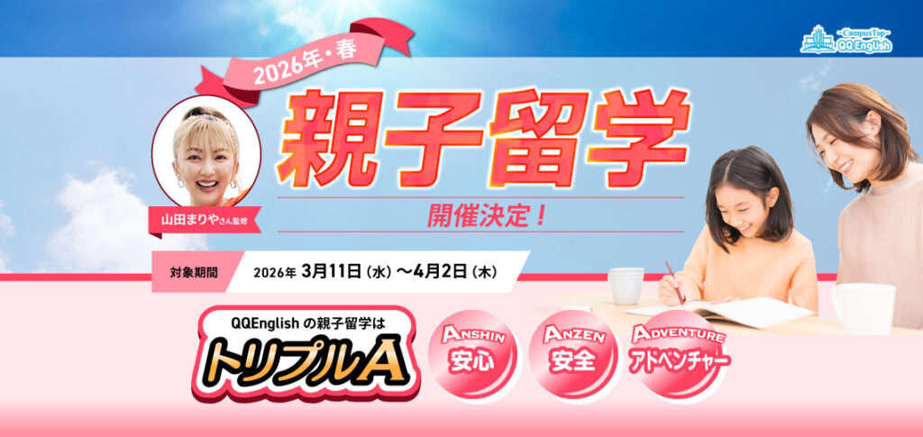 QQEnglish 親子留学2026春(山田まりやさん監修コース)