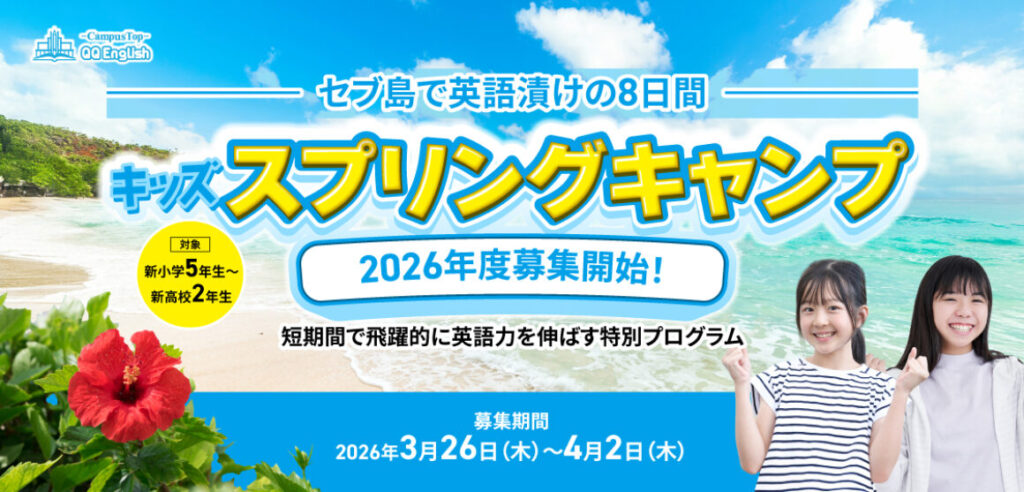 QQEnglish キッズキャンプ2026春